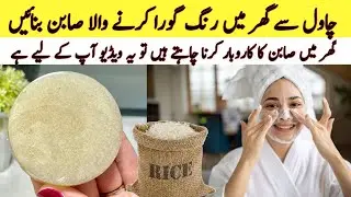 Best Instant Skin Whitening Rice Soap  | Homemade Natural Soap | Rice Soap For Glass Skin