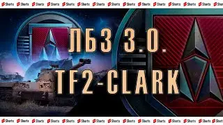 ЛБЗ 3.0 TF2-CLARK 27/75 ЧАСТЬ №7