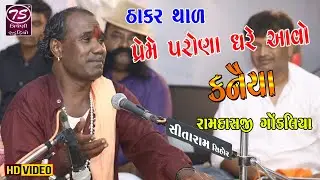પ્રેમે પરોણા ઘરે આવો કનૈયા હો નંદ લાલા | Ramdasji Gondaliya | Preme Parona Ghare Aavo Kaneiya