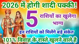 5 राशियों की शादी पक्की | 2026 Marriage Prediction | Shadi Yog 2026