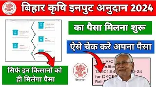 Bihar Krishi Input anudan payment status check| बिहार कृषि इनपुट अनुदान का पैसा कैसे चेक करें