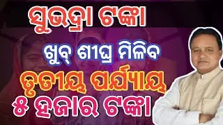 Subhadra Yojana good news Subhadra 3rd phase money news Subhadra Yojana Money receive