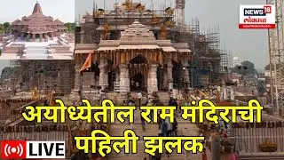 LIVE : Ram Mandir First Look | News18 Lokmat वर राम मंदिराची पहिली झलक | Ayodhya