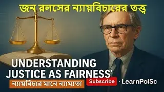 জন রলসের ন্যায়বিচার তত্ত্ব | John Rawls&rsquo; Theory of Justice in Bengali | What is Veil of Ignorance 