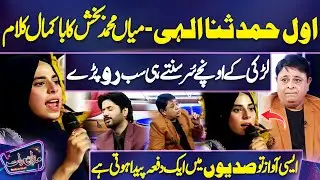 Awal Hamd Sana Elahi &ndash; Ladki Ne Sunaya Mian Muhammad Bakhsh Ka Ba-Kamal Kalam | Mazaq Raat Show