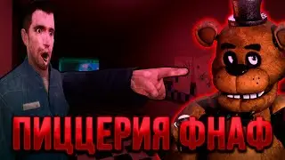 ПОПАЛ В ПИЦЦЕРИЮ МИШКИ ФРЕДДИ | Garry's Mod FnafRP