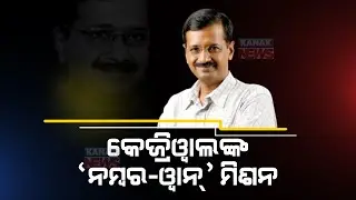 Arvind Kejriwal Launches 'Make India Number 1' Mission | Calls All Political Party To Join Drive