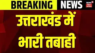 Uttarakhand News : यमुनोत्री धाम पैदल मार्ग में भूस्खलन, हर तरफ तबाही | Breaking News | Latest News