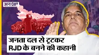 History Of RJD: कैसे Lalu Prasad Yadav ने Janata Dal से अलग होकर RJD को बनाया | Bihar Politics