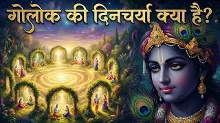 जानिए गोलोक की दिनचर्या क्या है? KNOW WHAT IS THE DAILY ROUTINE OF GOLOK? #radhakrishna  #love 