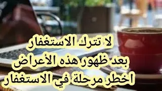 أعراض تظهر عند الاستغفار اخطر مرحلة وابشر بالخير 📿اهم مرحلة يصل لها المستغفر 