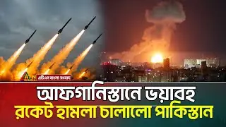 আফগানিস্তানে ভ-য়া-ব-হ রকেট হা ম লা চালিয়েছে পাকিস্তান  | আফগান-পাকিস্তান যু‘দ্ধ শুরু ? pakistan