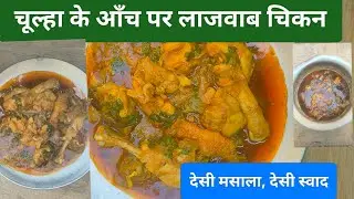चूल्हा के आँच पर देसी चिकन करी | गाँव स्टाइल रेसिपी