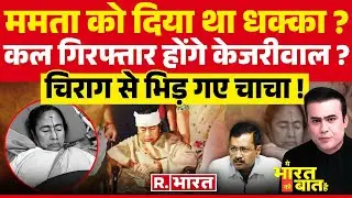 Ye Bharat Ki Baat Hai : कविता गिरफ्तार, केजरीवाल का नंबर ! | ED Arrested K Kavitha | Kejriwal
