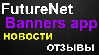 FutureNet отзывы