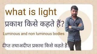 प्रकाश किसे कहते है/what si light /properties of light/what is luminous and non luminous bodies//