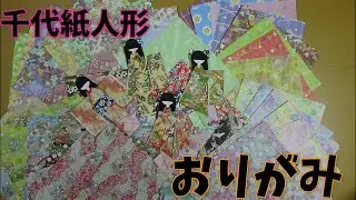 おりがみ人形