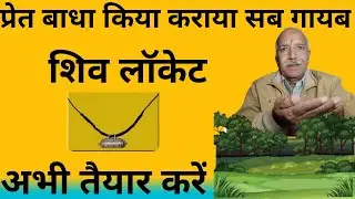 प्रेत बाधा किया कराया हर संकट निवारण के लिए शिव लॉकेट कैसे बनाएं