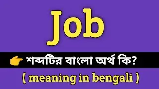 Job Meaning in Bengali || Job শব্দের বাংলা অর্থ কি? || Bengali Meaning Of Job