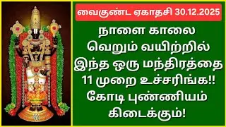 30.12.2025:இந்த மந்திரத்தை நாளை உச்சரிப்பவர்கள்  அதிர்ஷ்டசாலி!அனைத்து சௌபாக்கியங்களும் கிடைக்கும்!!
