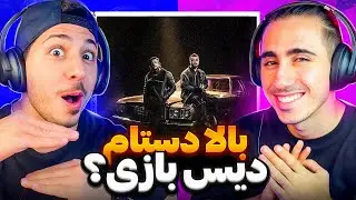 BALA DASTIM - MEHRAD HIDDEN FT SHAYEA REACTION | ری اکشن بالا دستیم مهراد هیدن و شایع 🍕 دیس کی بود 😱