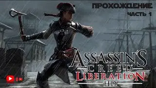Прохождение Assassin's Creed: Liberation | Часть 1