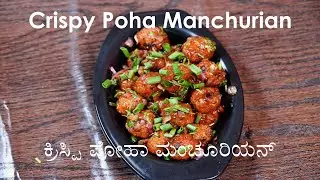 Crispy Poha Manchurian I ಕ್ರಿಸ್ಪಿ ಪೋಹಾ ಮಂಚೂರಿಯನ್ I Quick Recipe I Poha Balls I Hittalamane Kitchen