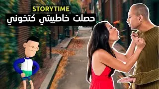 حصلت خاطيبتي كتخوني مع طنجاوي