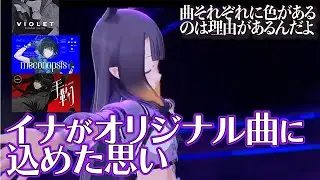 イナがオリジナル曲に込めた思い【Ninomae Ina'nis】