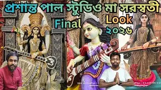 Prasanta Pal Studio Saraswati Thakur Final look  2026 🔥 প্রশান্ত পাল স্টুডিও মা সরস্বতী কাজ ২০২৬