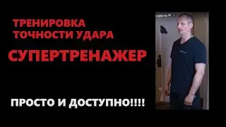 ТРЕНИРОВКА ТОЧНОСТИ УДАРА - СУПЕРТРЕНАЖЁР / PRECISION TRAINING - SUPER TRAINER / 精準訓練 - 超級訓練師