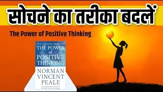 खुद को बदलने का सबसे आसान तरीका | The Pawer of positive thinking | Best Book Summary