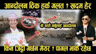 मेयर हर्क र राम जस्ता भए  ? बेलबारीको पार्क यस्तो हुदैन थियो II Belbari news II Rajitraj rajiti