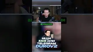 Роскомнадзор заблокировал категорию KICK в России 🇷🇺 #durov2 #дуров2 #стрим #durov #дуров #kick #t
