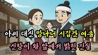 아씨 대신 망나니에게 시집간 여종, 신랑이 왕 앞에서 밝힌 진실