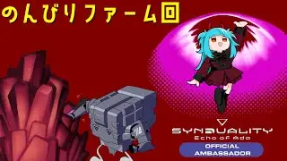 第二弾中間アプデに向けてのんびりファームする回【Synduality Echo of Ada】質問・情報交換OK！