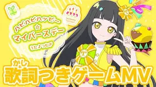 【公式MV】ハピハピハッピー☆マイバースデー（うた：つむぎ）