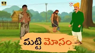 మట్టి మహిమ | Hard Work vs Trickery | Telugu Moral Story | Supreme Telugu Stories