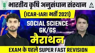 भारतीय कृषि अनुसंधान संस्थान ICAR-IARI भर्ती 2021 | SOCIAL SCIENCE |  GK/GS Marathon