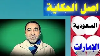 أصل الحكاية حقيقة وبداية الخصومة بين السعودية والإمارات