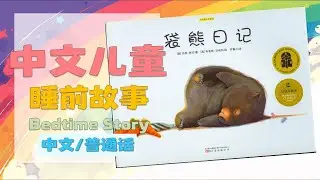 袋熊日记 Diary of a Wombat | 儿童睡前故事 | 晚安故事| 有声绘本故事 | 中文故事 #睡前故事 #睡前读物 #中文故事 #儿童绘本 #晚安故事 #中文儿童故事