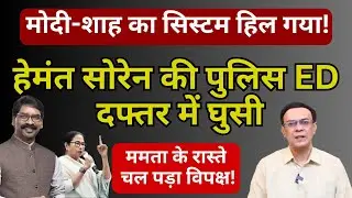 ED दफ्तर में घुस गई झारखंड पुलिस | Mamata Banerjee | Abhishek Kumar