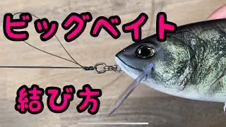 簡単！早い！ビッグベイト、マグナムクランクの結び方