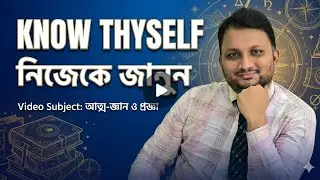 Know Thyself &mdash; নিজেকে জানুন || Moshiur Rob Tapash || Motivational