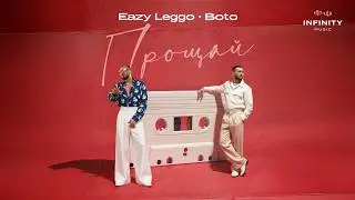 Eazy Leggo feat. Boto - Прощай