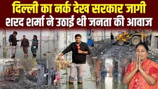 दिल्ली के नरक पर पहली बार बोली Delhi की Rekha Gupta सरकार (Parvesh Sahib Singh) Sharad Sharma Report
