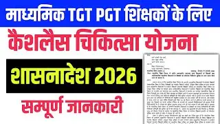 माध्यमिक शिक्षकों के लिए कैशलेस चिकित्सा योजना शासनादेश UP Aided Teacher Cashless Treatment Scheme