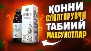 Қонни суюлтирувчи табиий маҳсулотлар | Доктор Гулбаҳор
