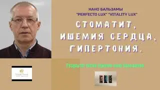 Нано-Бальзамы Глобал Тренд Отзыв Стоматит Ишемическая болезнь сердца Гипертония