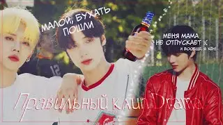 Правильный клип Drama | rus.crack TXT |